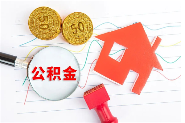 襄阳贵阳公积金怎么提取出来（贵阳的公积金怎么提取）