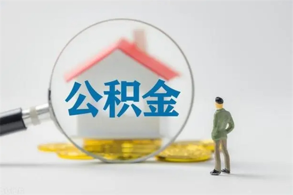 襄阳贵阳公积金怎么提取出来（贵阳的公积金怎么提取）