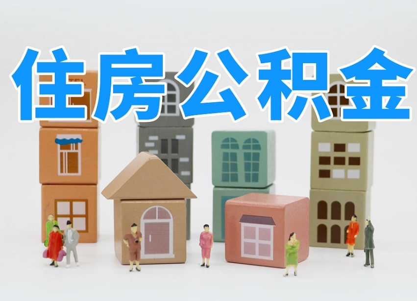 襄阳住房公积金哪年开始实行（住房公积金是那一年开始实施的）